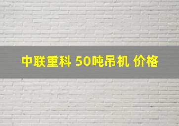 中联重科 50吨吊机 价格